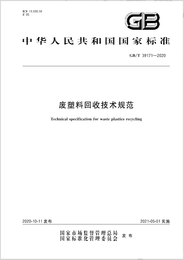 《廢塑料回收技術(shù)規范》