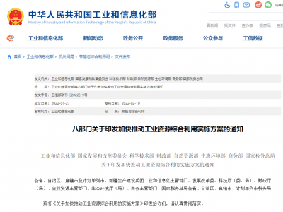 最新工信部等八部門(mén)印發(fā)《關(guān)于加快推動(dòng)工業(yè)資源綜合利用的實(shí)施方案》